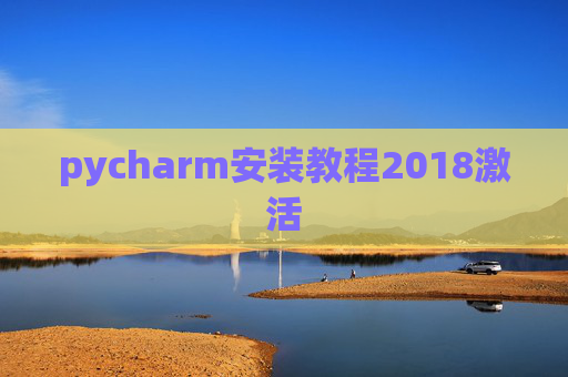 pycharm安装教程2018激活
